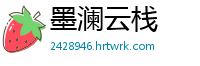 墨澜云栈